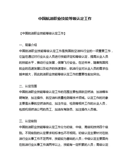 中国航油职业技能等级认定工作