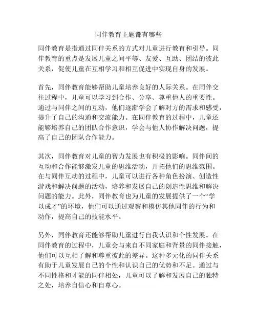 同伴教育主题都有哪些
