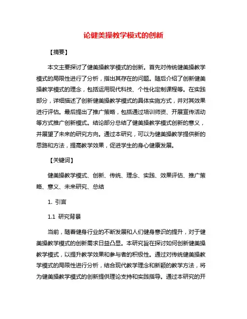 论健美操教学模式的创新