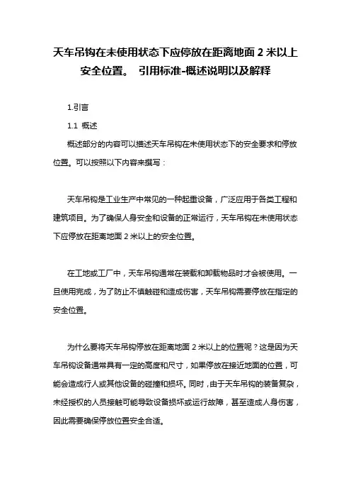 天车吊钩在未使用状态下应停放在距离地面2米以上安全位置。 引用标准-概述说明以及解释