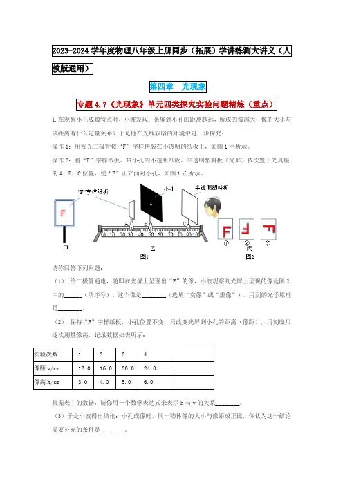 人教版八年级物理上学期第四章《 4.7《光现象》单元四类探究实验问题精炼》同步学讲练测大讲义及解析