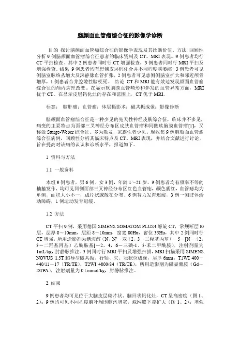 脑颜面血管瘤综合征的影像学诊断