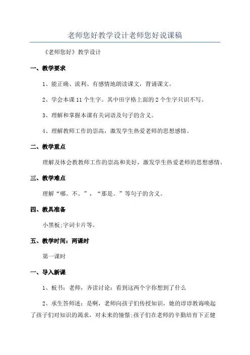 老师您好教学设计老师您好说课稿