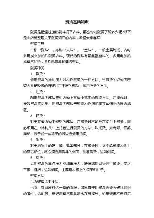 熨烫基础知识