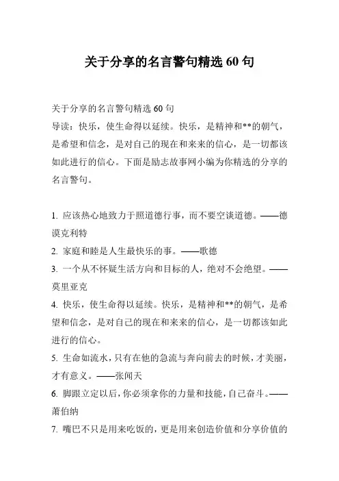 关于分享的名言警句精选60句