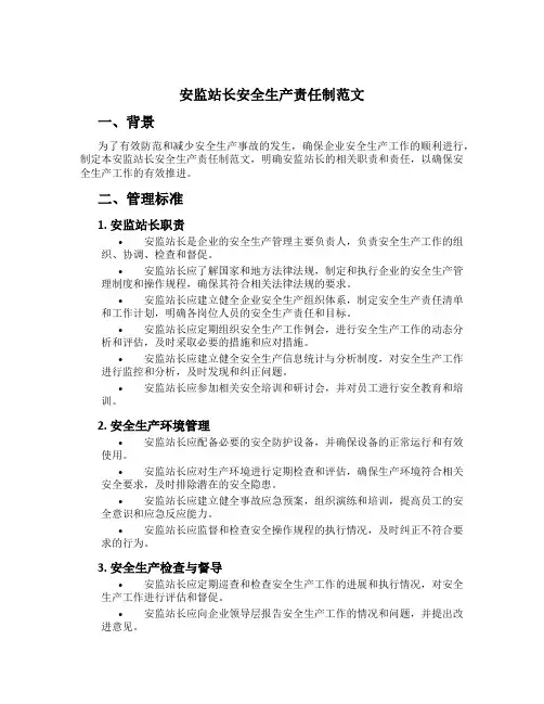 安监站长安全生产责任制范文