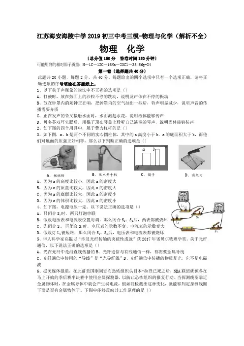 江苏海安海陵中学2019初三中考三模-物理与化学(解析不全)