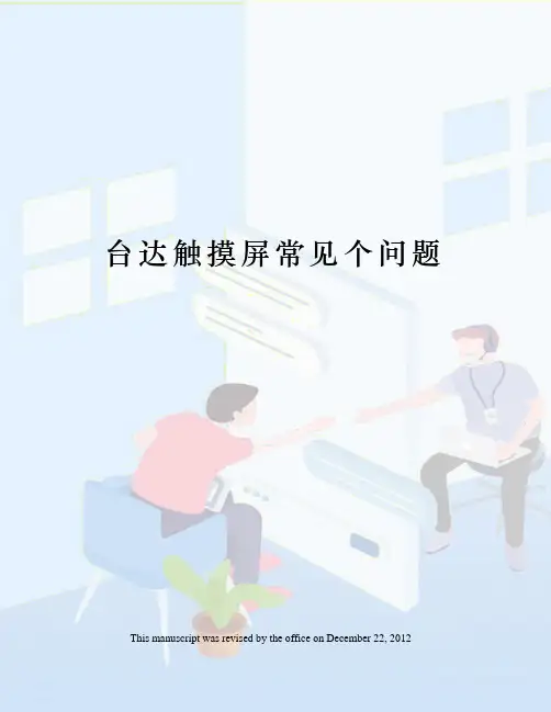 台达触摸屏常见个问题