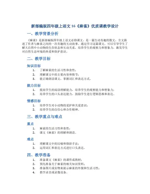 新部编版四年级上语文16《麻雀》优质课教学设计
