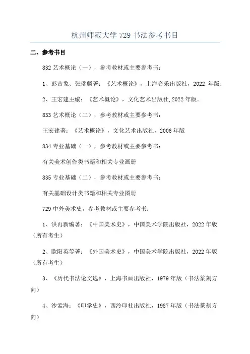 杭州师范大学729书法参考书目