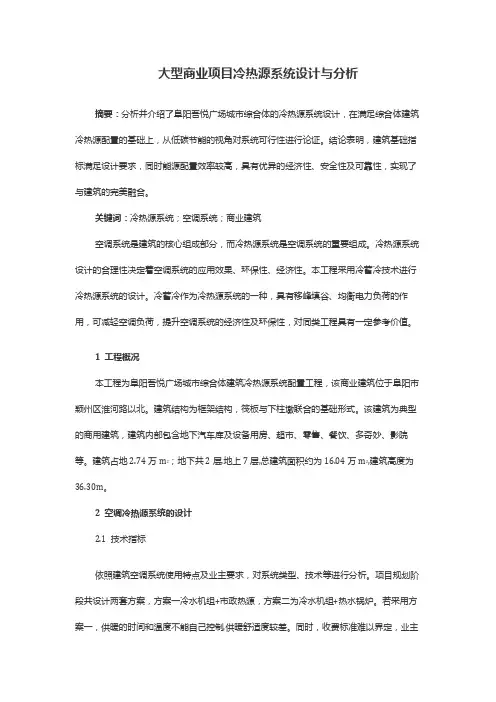 大型商业项目冷热源系统设计与分析