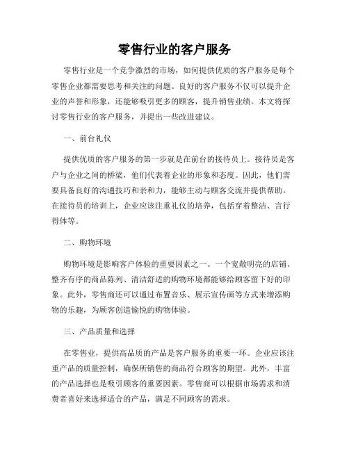 零售行业的客户服务