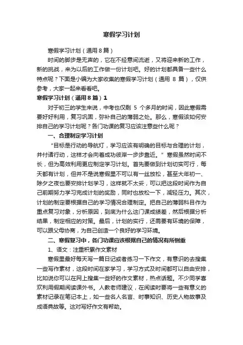 寒假学习计划（通用8篇）