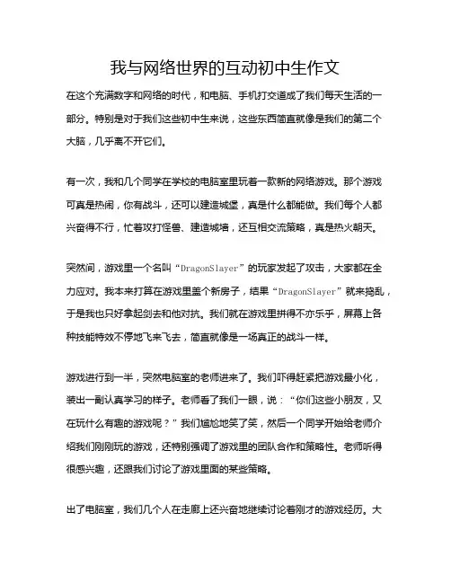 我与网络世界的互动初中生作文