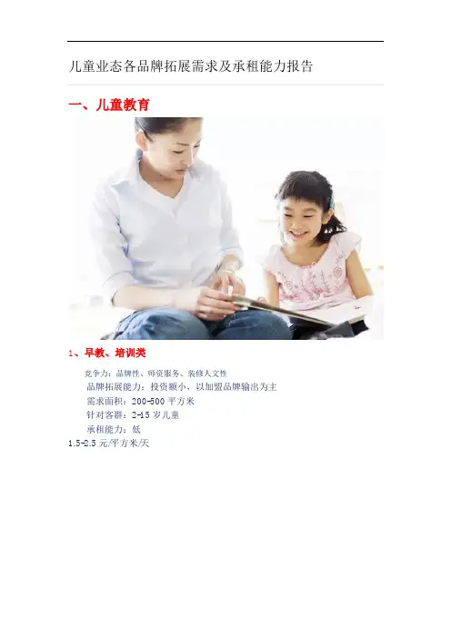 最新整理儿童业态各品牌拓展需求及承租能力报告