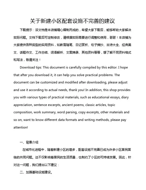 关于新建小区配套设施不完善的建议