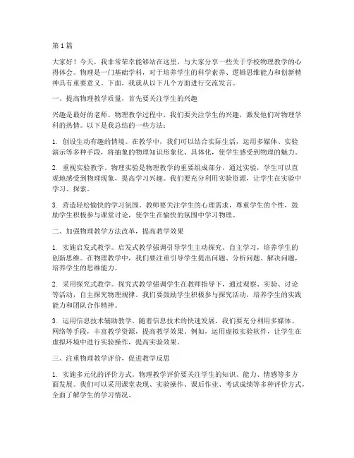 学校物理教学交流发言稿(3篇)