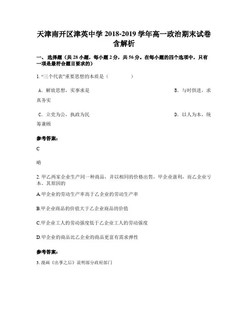 天津南开区津英中学2018-2019学年高一政治期末试卷含解析