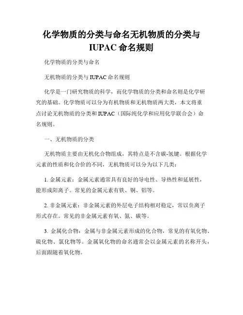 化学物质的分类与命名无机物质的分类与IUPAC命名规则