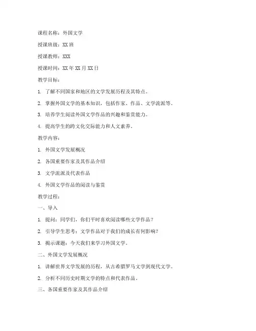 外国文学课程教案模板范文