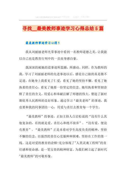 寻找最美教师事迹学习心得总结5篇
