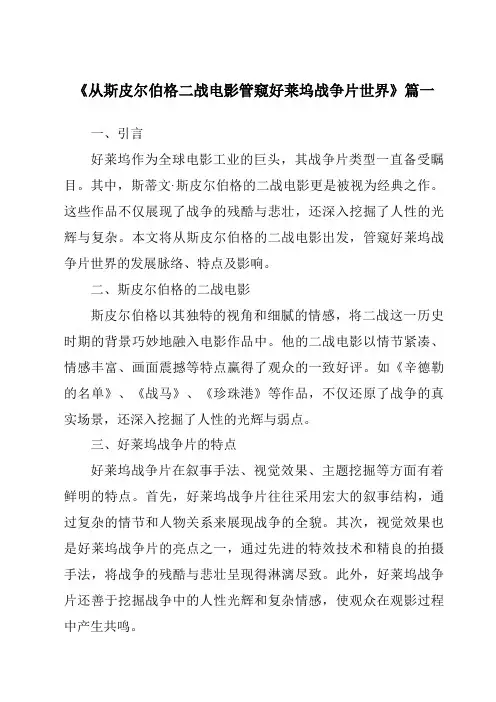 《2024年从斯皮尔伯格二战电影管窥好莱坞战争片世界》范文