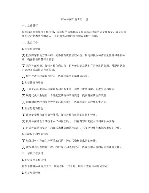 林木种苗年度工作计划
