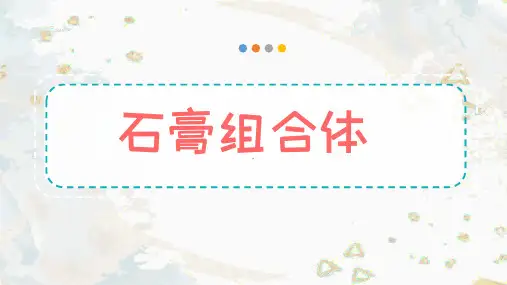 10岁以上 《石膏组合》美术教学PPT课件