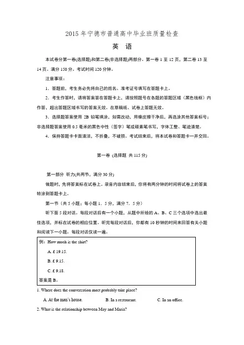 福建省宁德市2015届高三普通高中毕业班5月质检英语试卷 Word版含答案