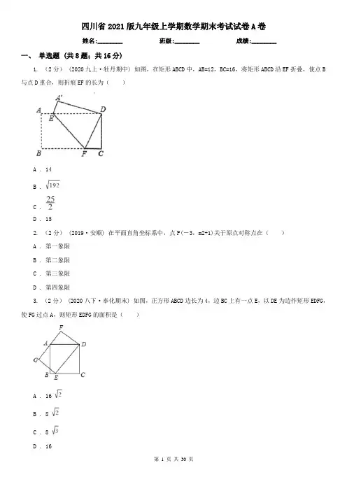 四川省2021版九年级上学期数学期末考试试卷A卷