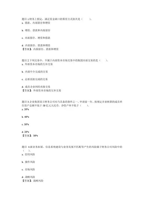 国开电大企业集团财务管理形考任务3参考答案