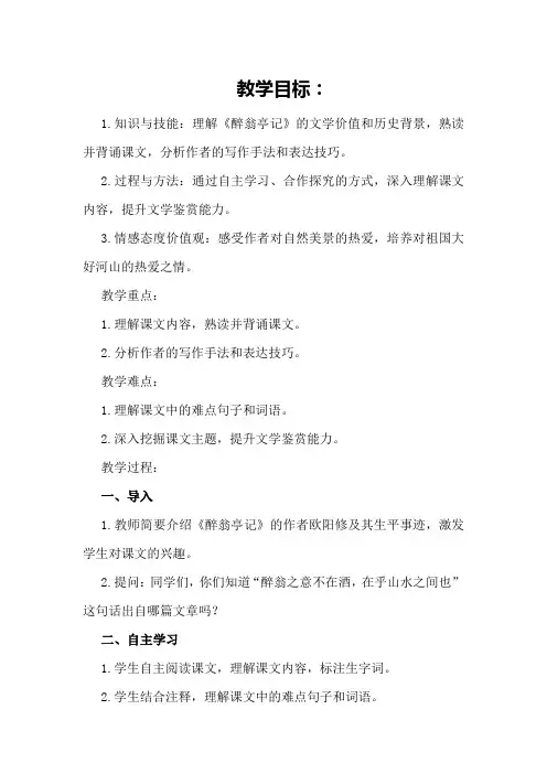 醉翁亭记鲁教版八年级上册语文教案设计