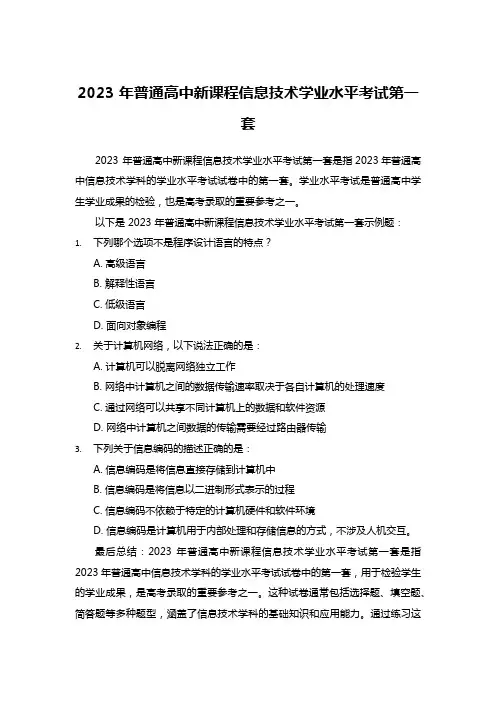 2023 年普通高中新课程信息技术学业水平考试第一套