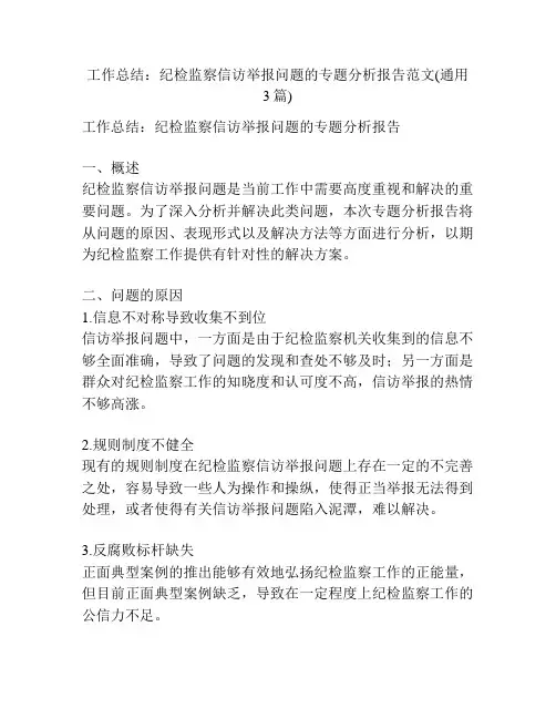 工作总结：纪检监察信访举报问题的专题分析报告范文(通用3篇)
