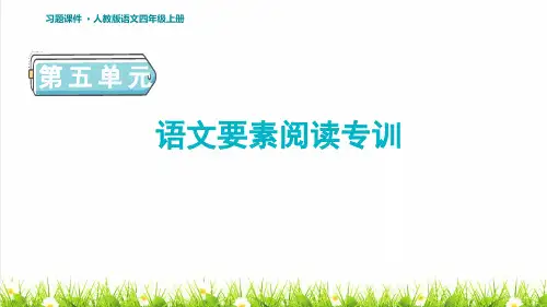 人教版四年级语文上册第五单元《习作例文》教学课件