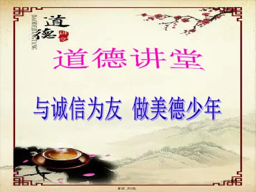 一二三年级道德讲堂(诚信)(共12张PPT)