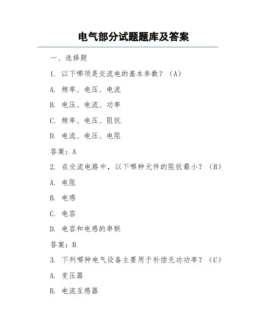 电气部分试题题库及答案