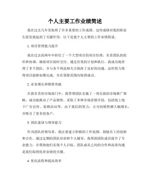 个人主要工作业绩简述