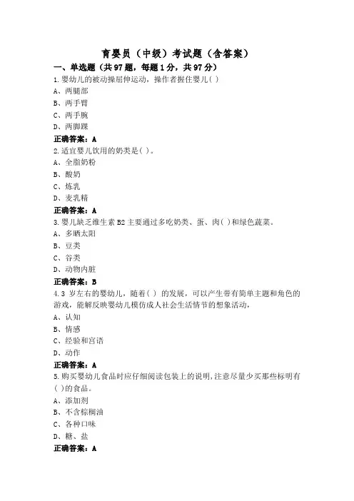 育婴员(中级)考试题(含答案)