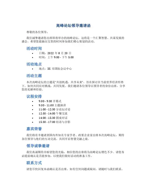 高峰论坛领导邀请函