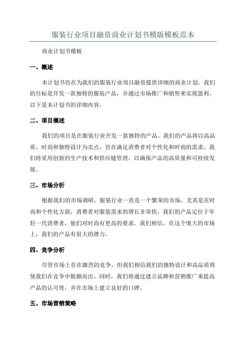 服装行业项目融资商业计划书模版模板范本