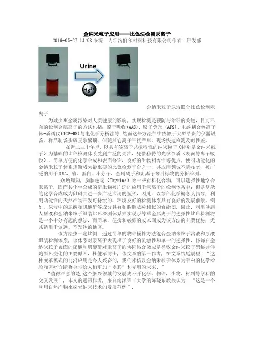 金纳米粒子应用——比色法检测汞离子