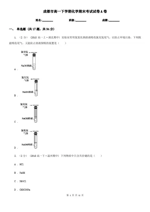 成都市高一下学期化学期末考试试卷A卷(测试)