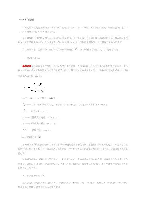 工时定额计算公式