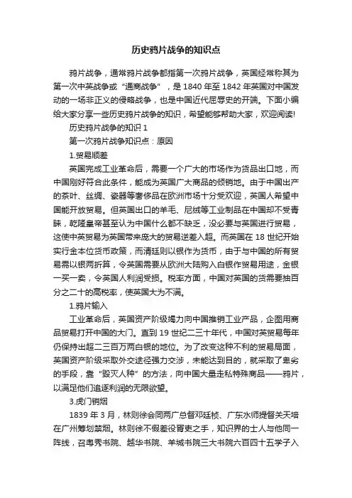 历史鸦片战争的知识点