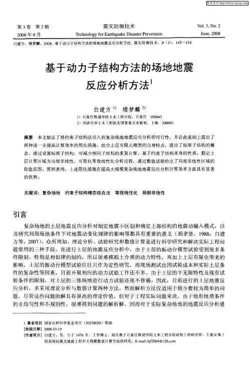 基于动力子结构方法的场地地震反应分析方法