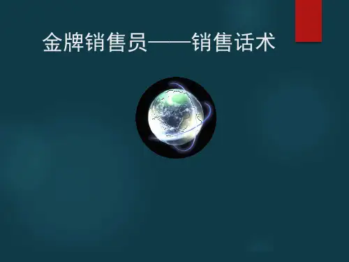 销售技巧   销售培训PPT