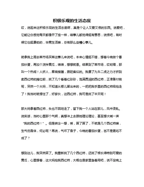 作文《积极乐观的生活态度》