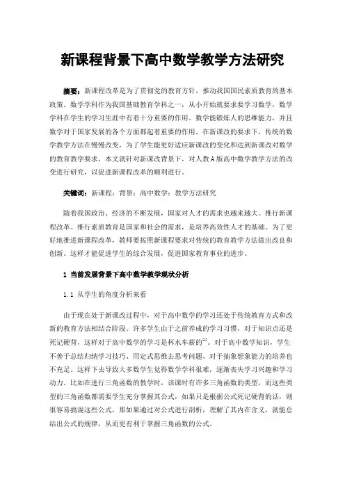 新课程背景下高中数学教学方法研究