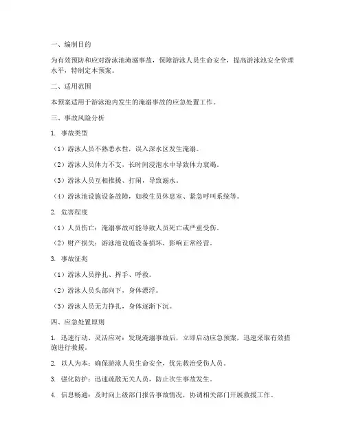 游泳池淹溺事故应急预案
